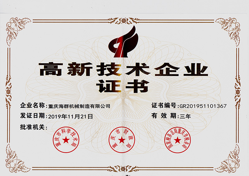 高新技術(shù)企業(yè)證書